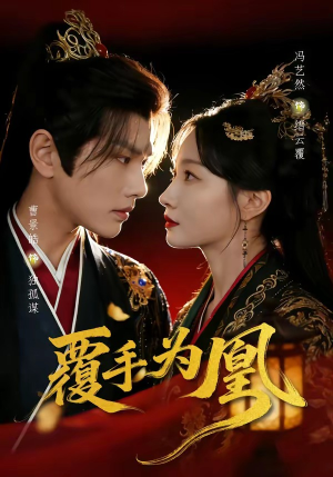 覆手为凰（60集）热播短剧来袭