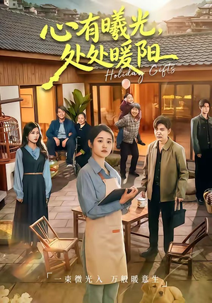 心有曦光，处处暖阳（69集）免费观看完整版