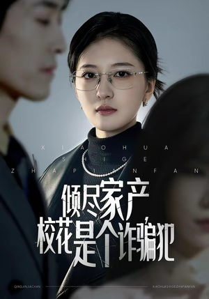 倾尽家产，校花是个诈骗犯（47集）穿越短剧推荐