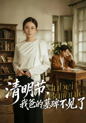 清明节，我爸的墓碑不见了（60集）夸克网盘观看