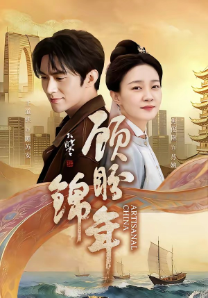 顾盼锦年（36集）上热门短剧