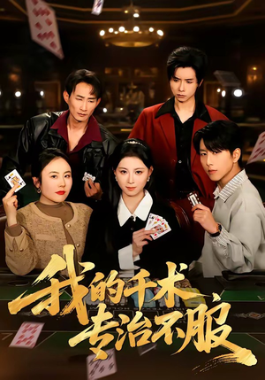 我的千术，专治不服（62集）大结局太过瘾了