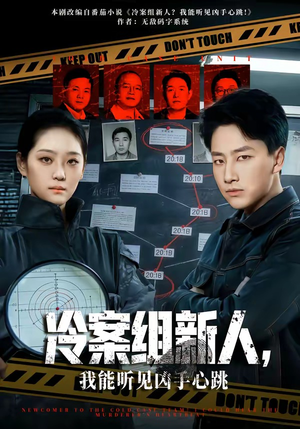冷案组新人，我能听见凶手心跳（79集）热播短剧追不停