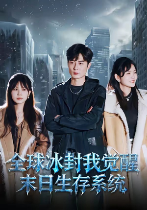 全球冰封我觉醒末日生存系统（80集）夸克网盘观看
