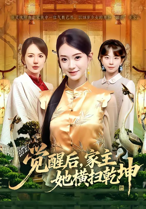 觉醒后，家主她横扫乾坤（76集）短剧在线观看