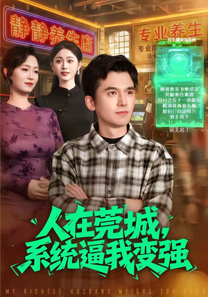 人在莞城，系统逼我变强（97集）免费观看就是爽