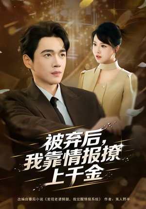 被弃后，我靠情报撩上千金（80集）百度网盘资源