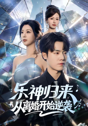 乐神归来，从离婚开始逆袭（52集）穿越短剧推荐