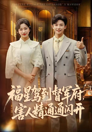 福星驾到督军府，害人精通通闪开（90集）在哪里可以全集