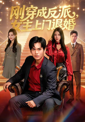 刚穿成反派，主上门退婚（83集）高质量短剧推荐
