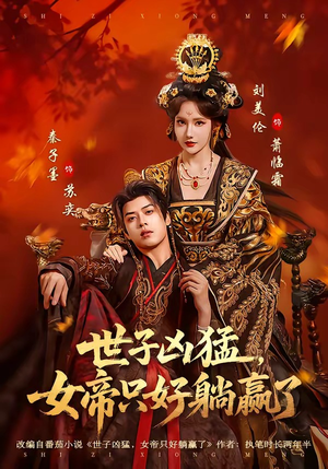 世子凶猛，女帝只好躺赢了（84集）集免费看短剧