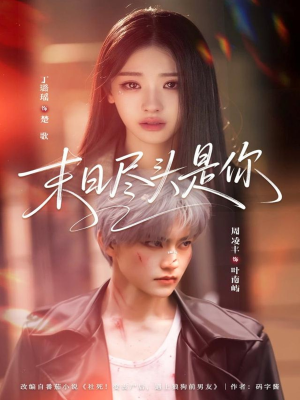 末日尽头是你（73集）最近很火的短剧