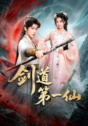 剑道第一仙（66集）短剧