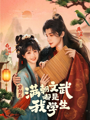 穿越后，满朝文武都是我学生（75集）短剧热播中