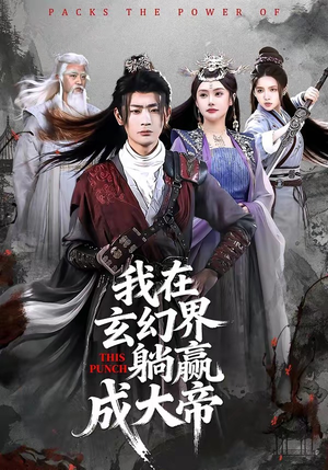 我在玄幻界躺赢成大帝（90集）一口气追完短剧