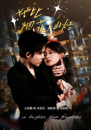 她比烟花灿烂（76集）在哪看是免费的