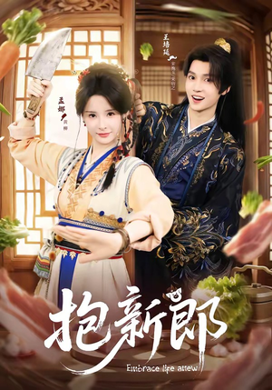 抱新郎（65集）火爆短剧推荐