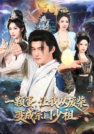 一颗蛋，让我从废柴变成宗门少祖（80集）热播短剧免费看