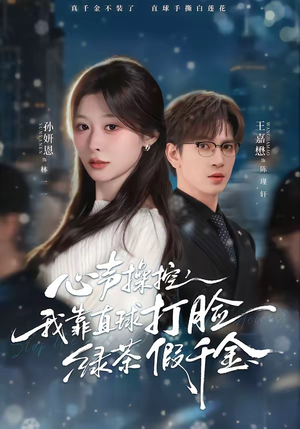 心声操控，我靠直球打脸绿茶假千金（80集）短剧片段推荐