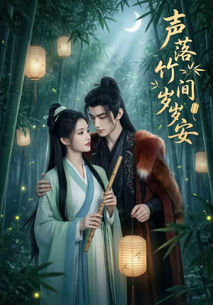 声落竹间岁岁安（68集）最后的大结局