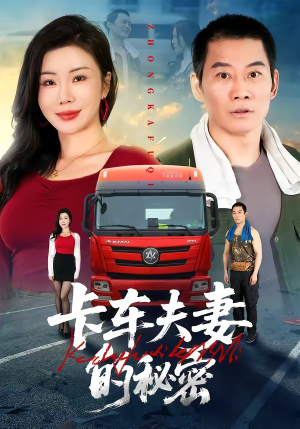 卡车夫妻的秘密（69集）热门短剧免费看