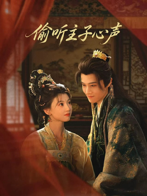 偷听主子心声（70集）网络小短剧