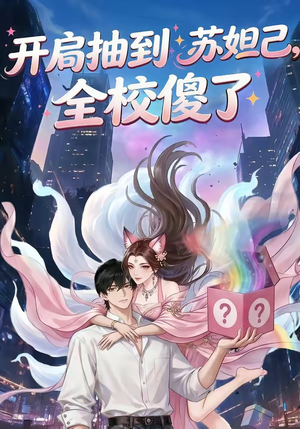 开局抽到苏妲己，全校傻了（73集）怎么看全集