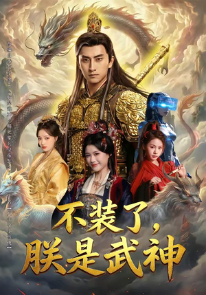 不装了，朕是武神（82集）短剧精彩不断
