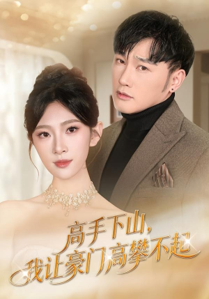 高手下山，我让豪门高攀不起（80集）好看短剧又来了