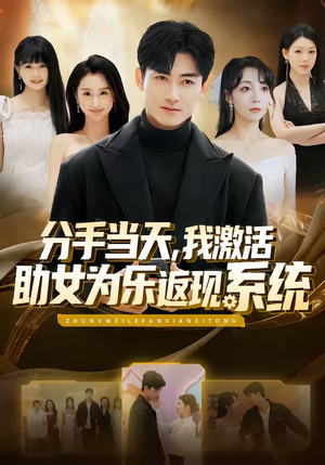 分手当天，我激活助女为乐返现系统（70集）好看吗