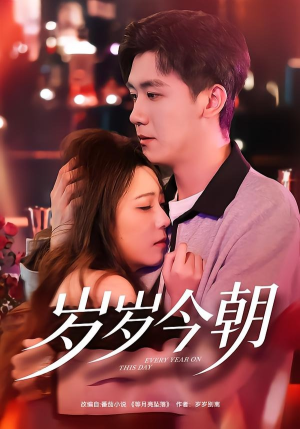 岁岁今朝（70集）大结局