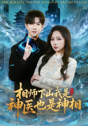 相师下山我是神医也是神相（80集）热播短剧免费看
