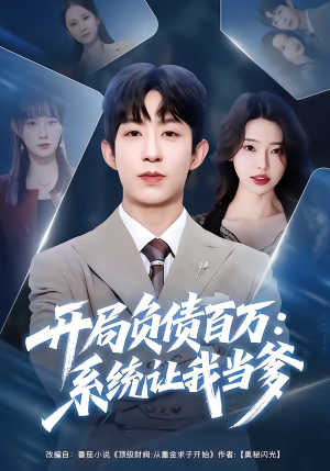 开局负债百万：系统让我当爹（75集）短剧排行榜