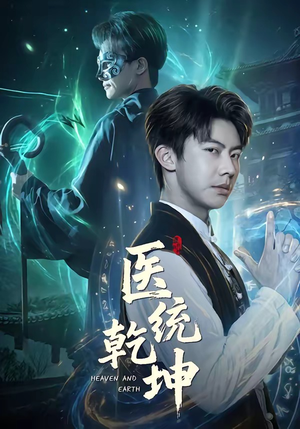医统乾坤（90集）熬夜追短剧