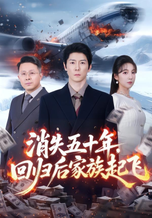 消失五十年，回归后家族起飞（59集）热播短剧抢先看