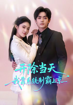开除当天，我靠系统制霸上京（64集）热门短剧看不停