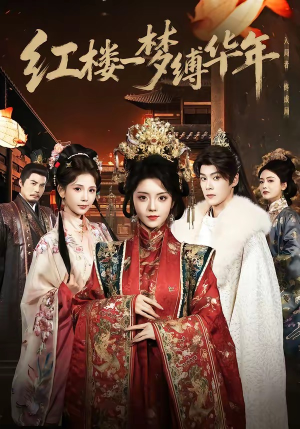 红楼一梦缚华年 （66集）火爆短剧来袭