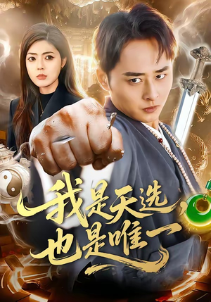 我是天选，也是唯一（97集）短剧在哪个平台