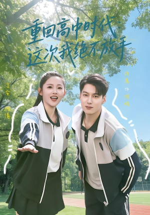 重回高中时代：这次我绝不放手（81集）360网盘观看