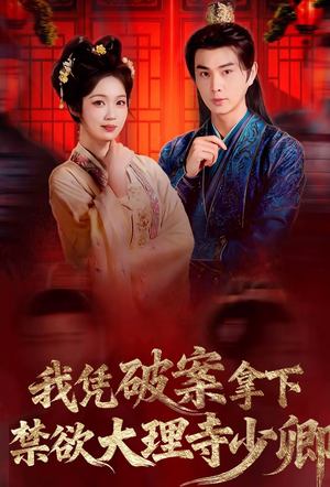 我凭破案，拿下禁欲大理寺少卿（60集）推荐热门短剧