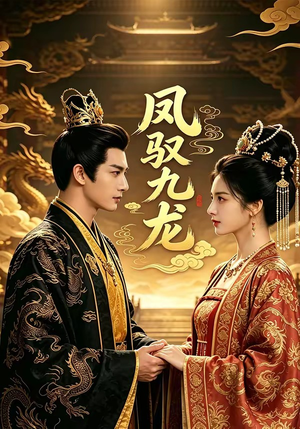 凤驭九龙（80集）河马免费短剧