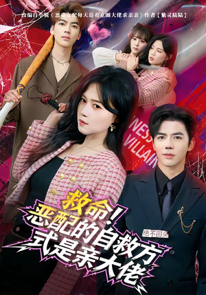 救命！恶配的自救方式是亲大佬（80集）在哪看免费