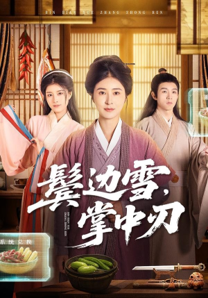 鬓边雪，掌中刃（60集）好看短剧推荐