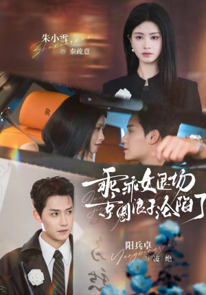 乖乖女退场，京圈浪子沦陷了（62集）红果短剧免费看