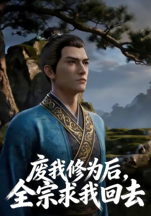 废我修为后，全宗求我回去（82集）在线看免费版