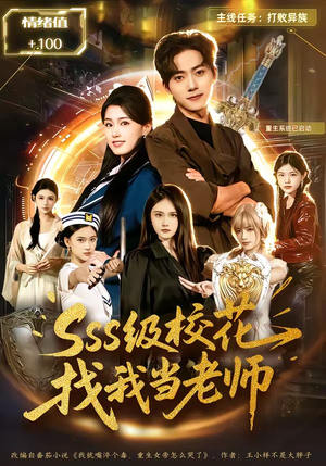sss级校花找我当老师（78集）短视频追剧推荐