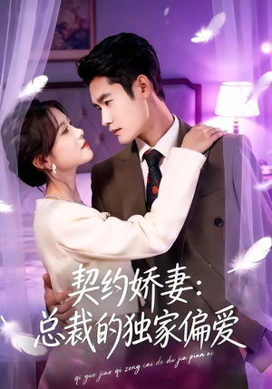 契约娇妻：总裁的独家偏爱（80集）热门短剧分享