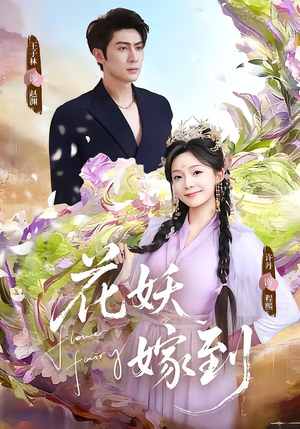 花妖嫁到（63集）热播古装短剧