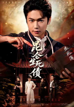 昆仑生死债（64集）在哪个平台能看