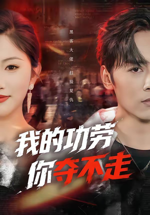 我的功劳，你夺不走（72集）短剧解说全集